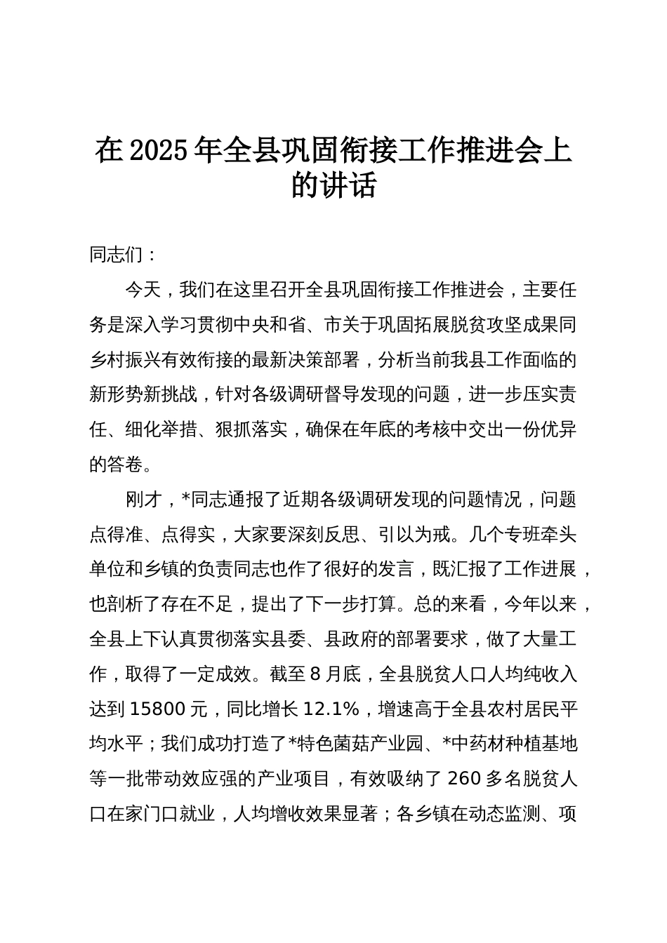 在2025年全县巩固衔接工作推进会上的讲话_第1页