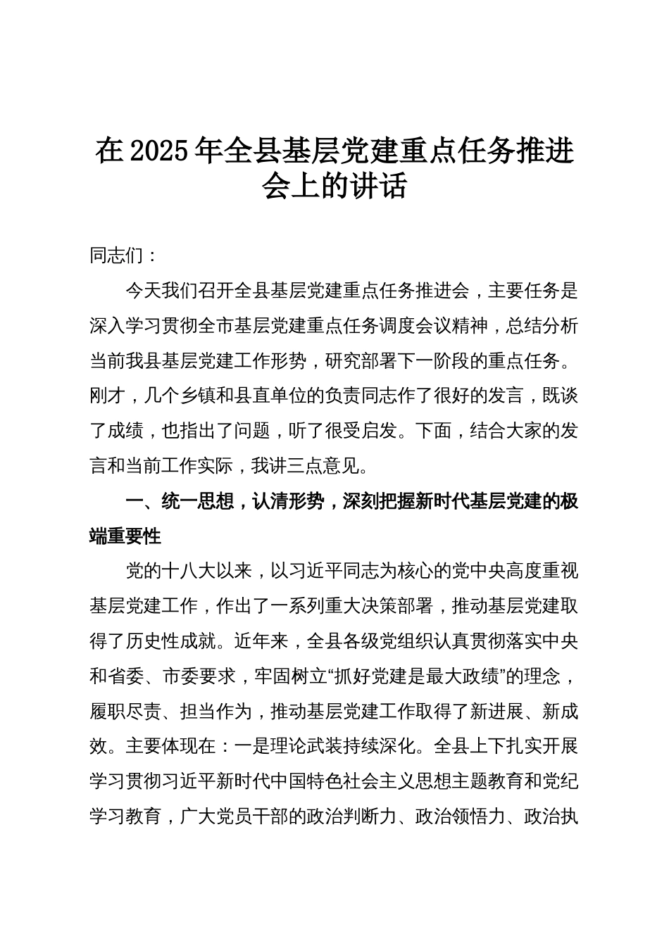 在2025年全县基层党建重点任务推进会上的讲话_第1页