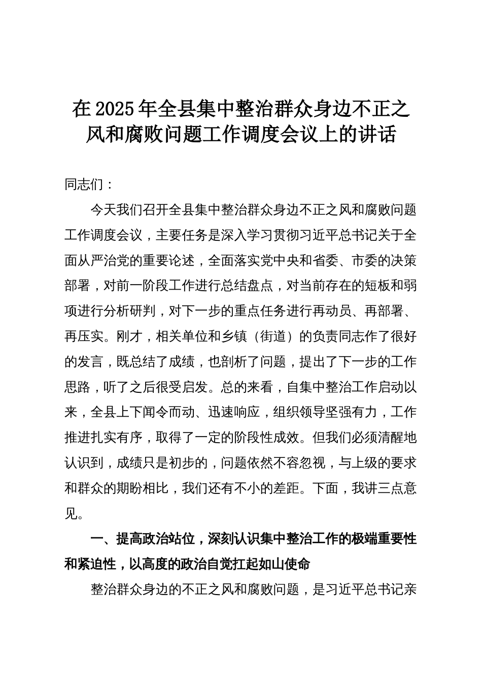 在2025年全县集中整治群众身边不正之风和腐败问题工作调度会议上的讲话_第1页