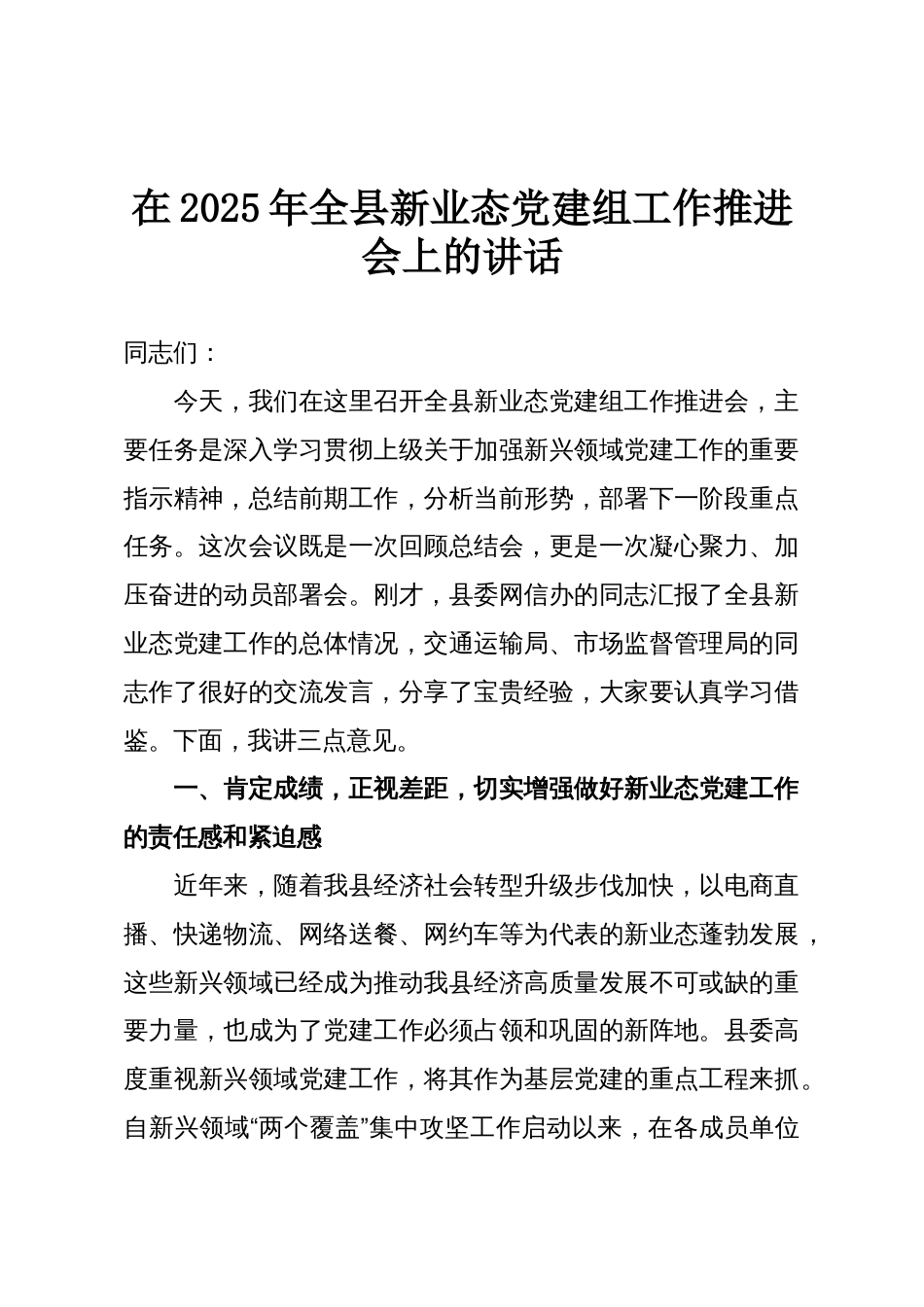 在2025年全县新业态党建组工作推进会上的讲话_第1页