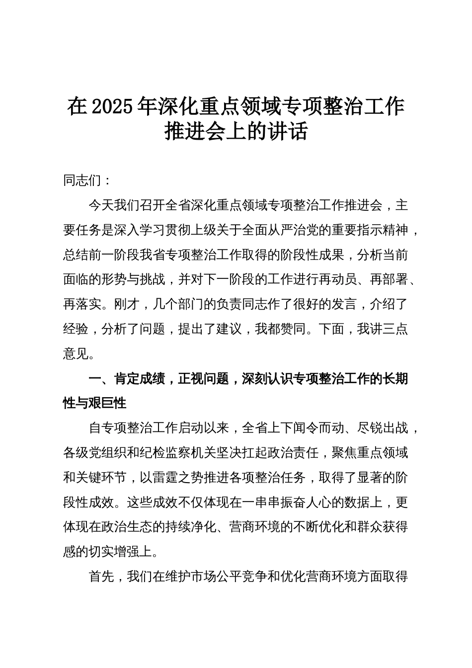 在2025年深化重点领域专项整治工作推进会上的讲话_第1页