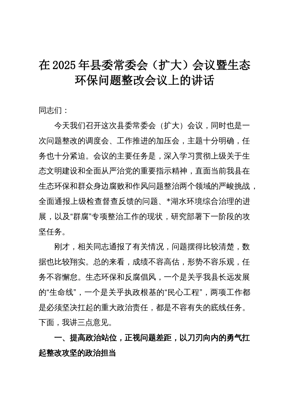 在2025年县委常委会（扩大）会议暨生态环保问题整改会议上的讲话_第1页