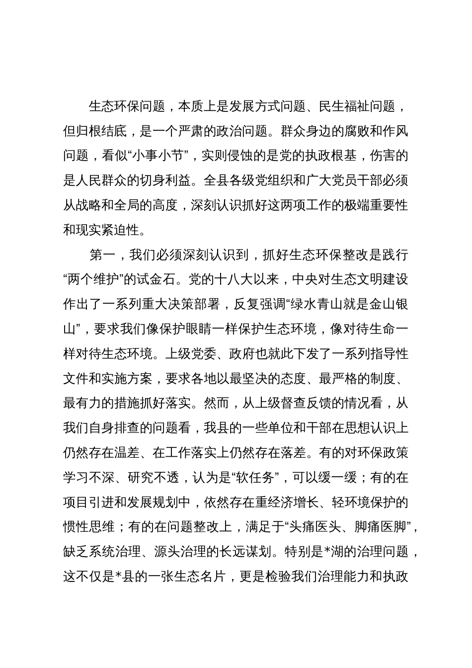 在2025年县委常委会（扩大）会议暨生态环保问题整改会议上的讲话_第2页