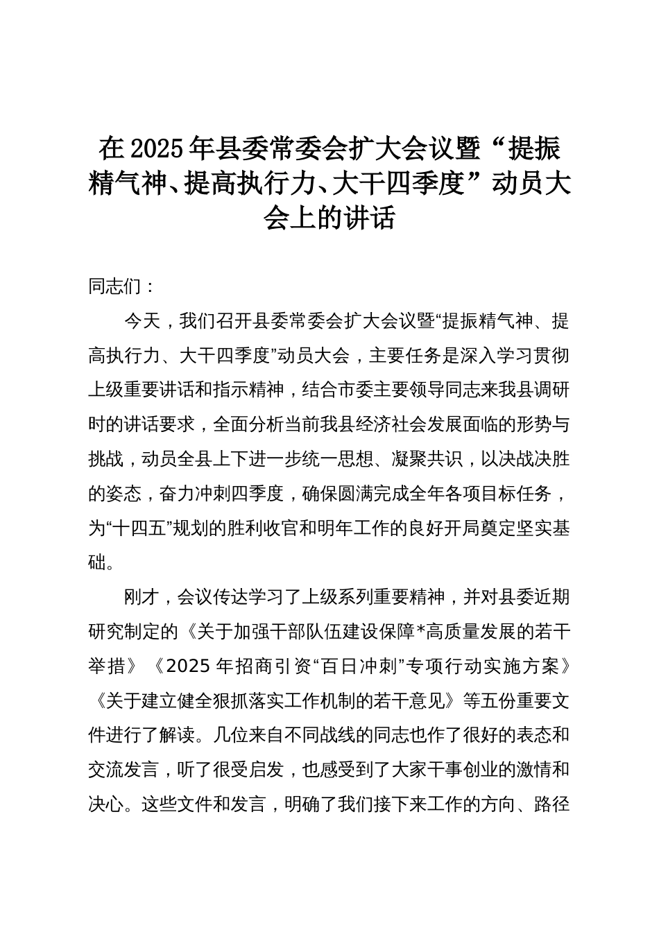 在2025年县委常委会扩大会议暨“提振精气神、提高执行力、大干四季度”动员大会上的讲话_第1页