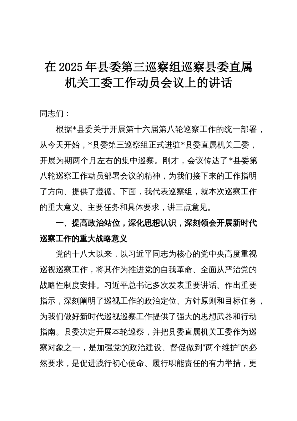 在2025年县委第三巡察组巡察县委直属机关工委工作动员会议上的讲话_第1页