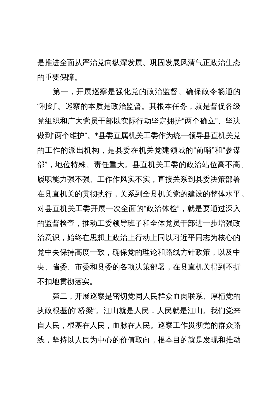 在2025年县委第三巡察组巡察县委直属机关工委工作动员会议上的讲话_第2页