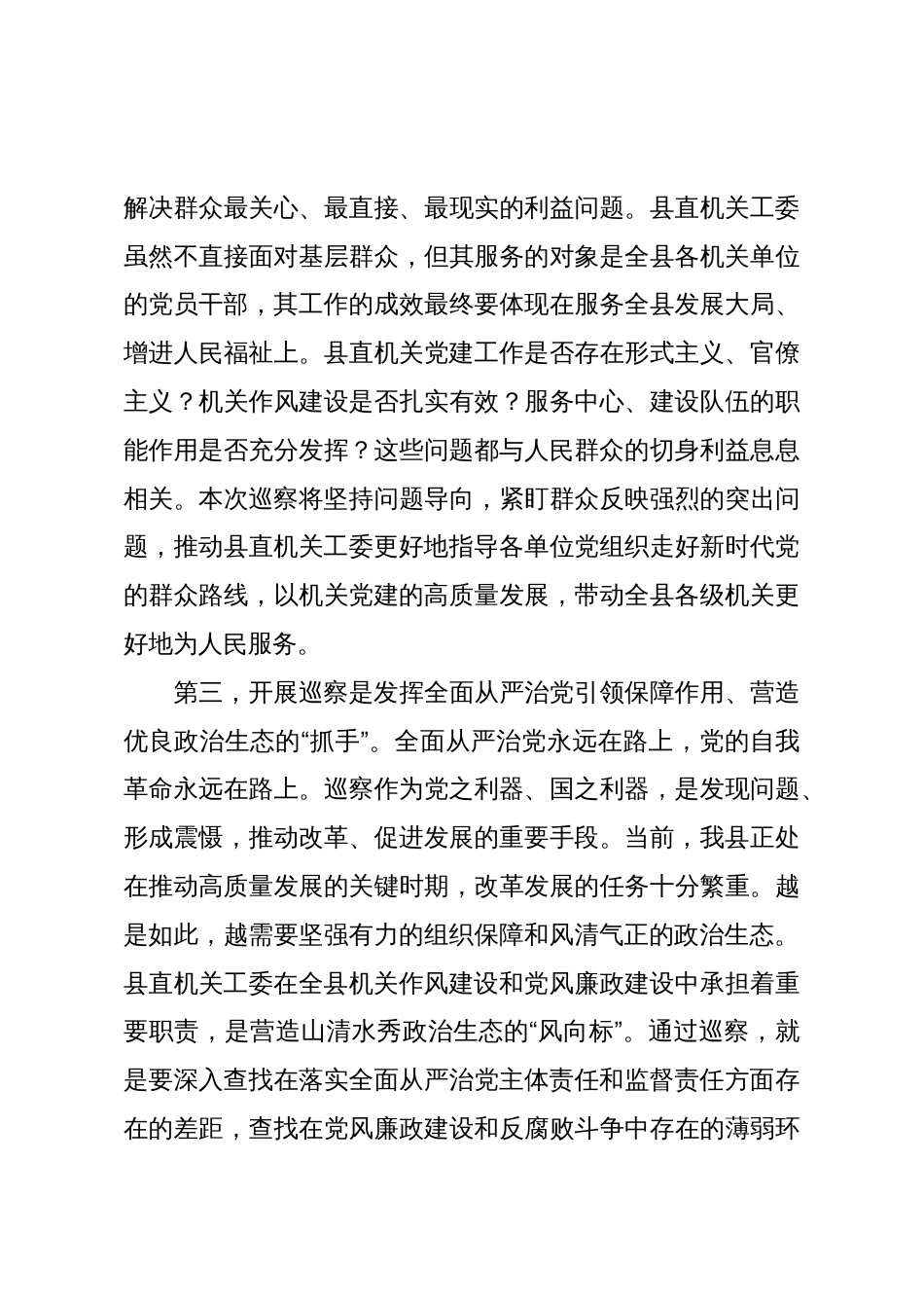 在2025年县委第三巡察组巡察县委直属机关工委工作动员会议上的讲话_第3页