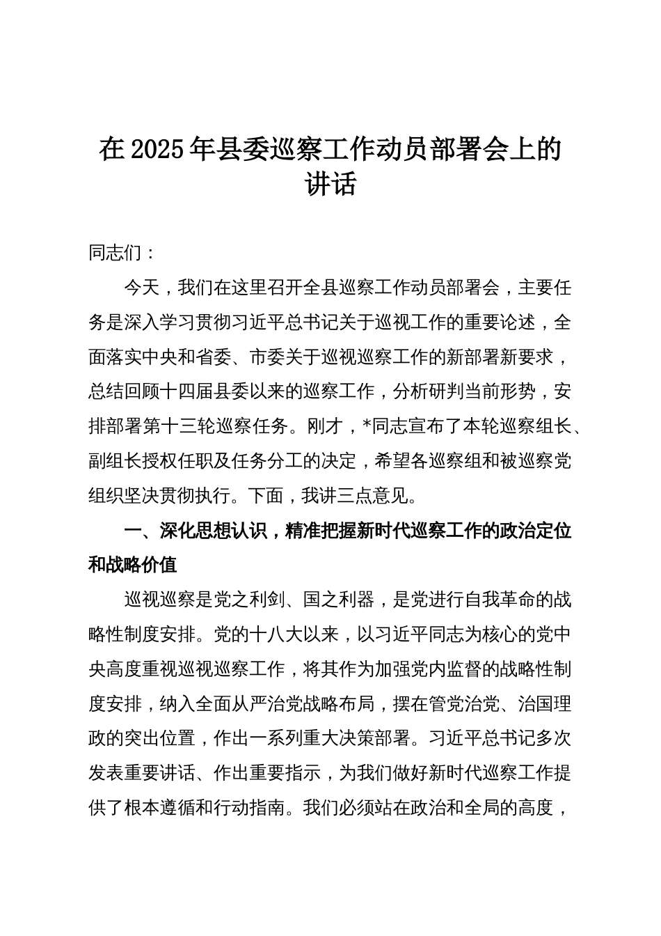 在2025年县委巡察工作动员部署会上的讲话_第1页