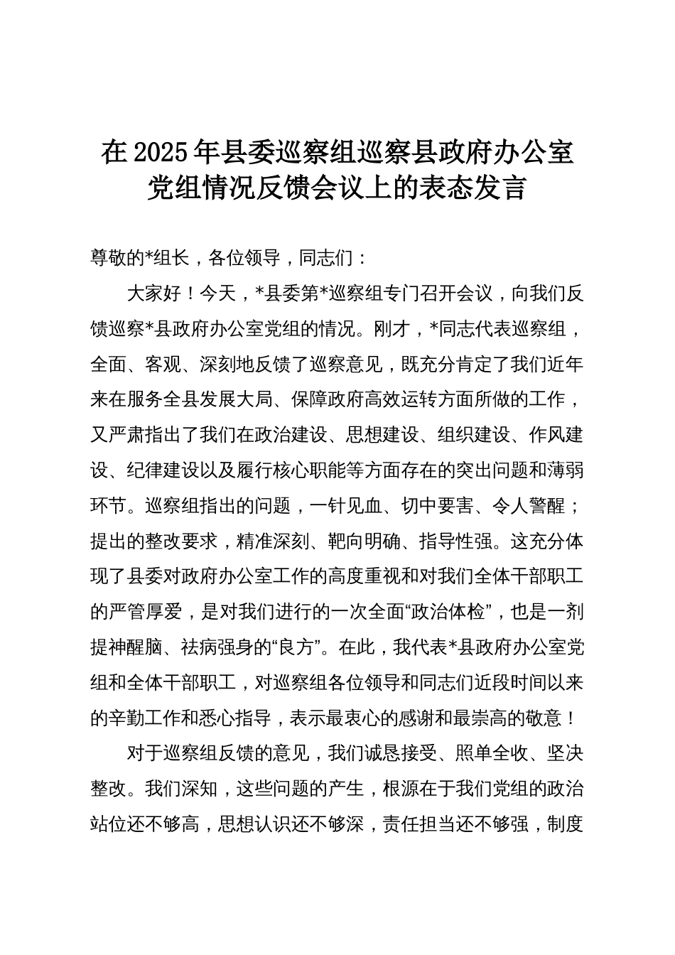 在2025年县委巡察组巡察县政府办公室党组情况反馈会议上的表态发言_第1页