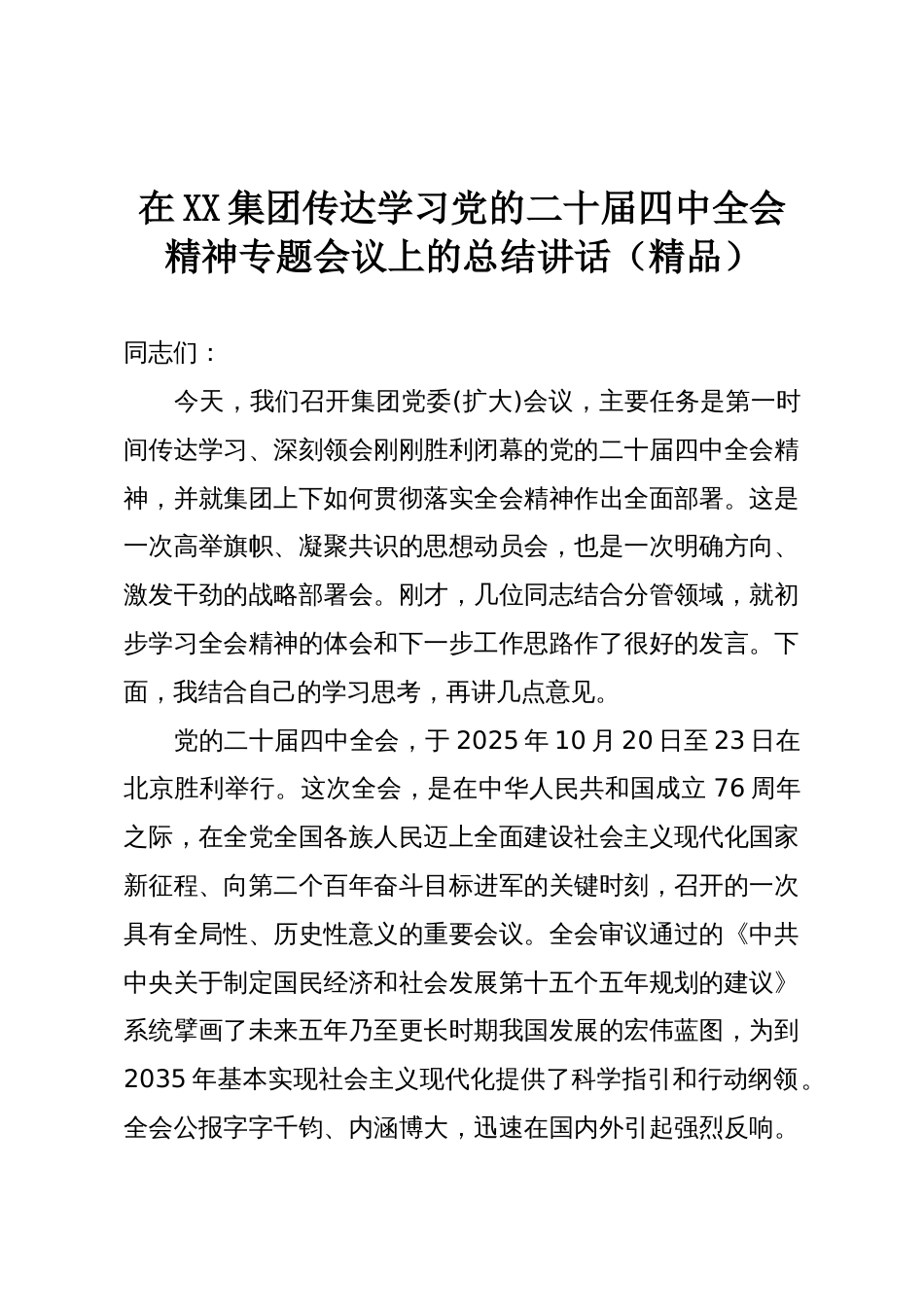 在XX集团传达学习党的二十届四中全会精神专题会议上的总结讲话（精品）_第1页