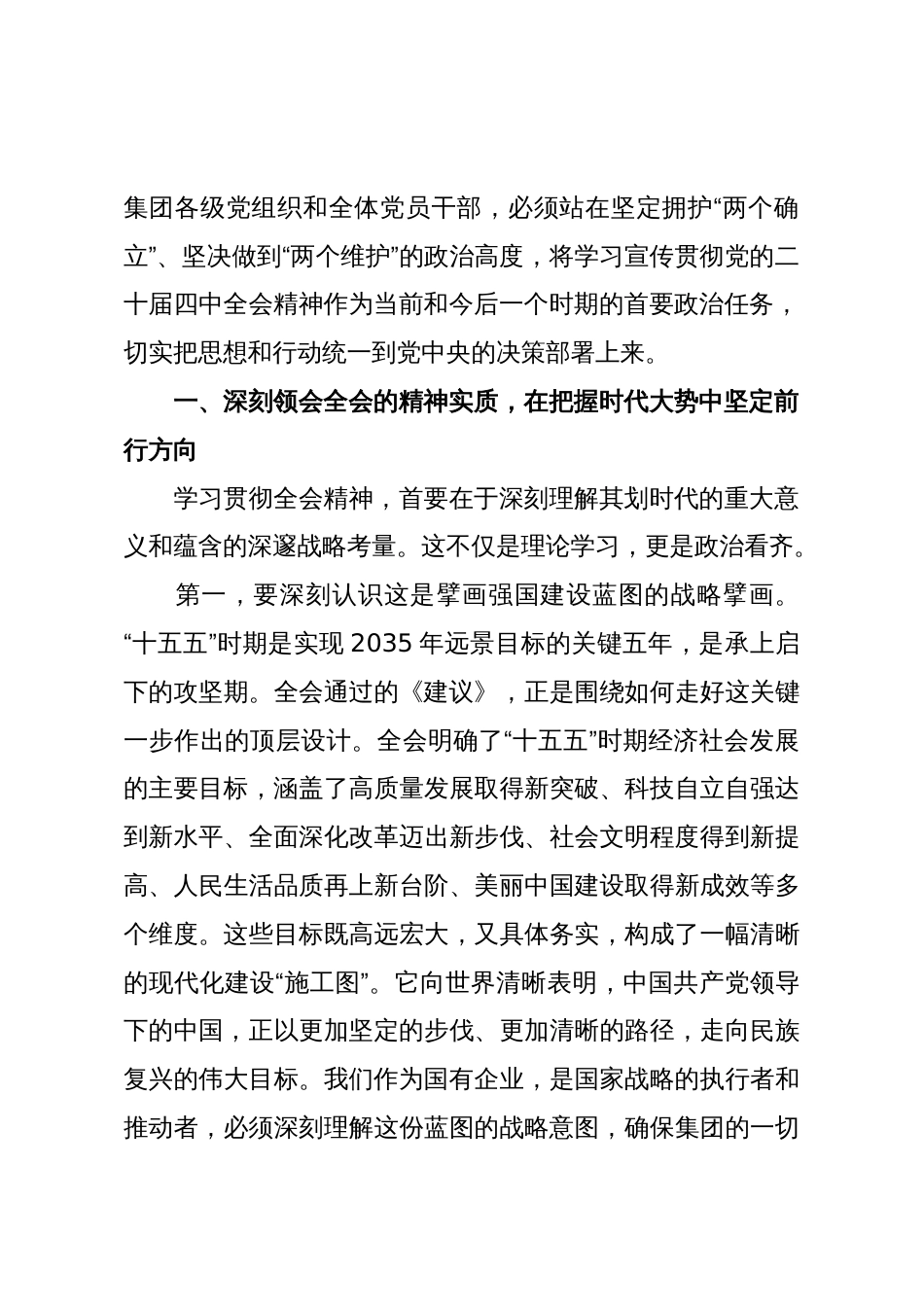 在XX集团传达学习党的二十届四中全会精神专题会议上的总结讲话（精品）_第2页