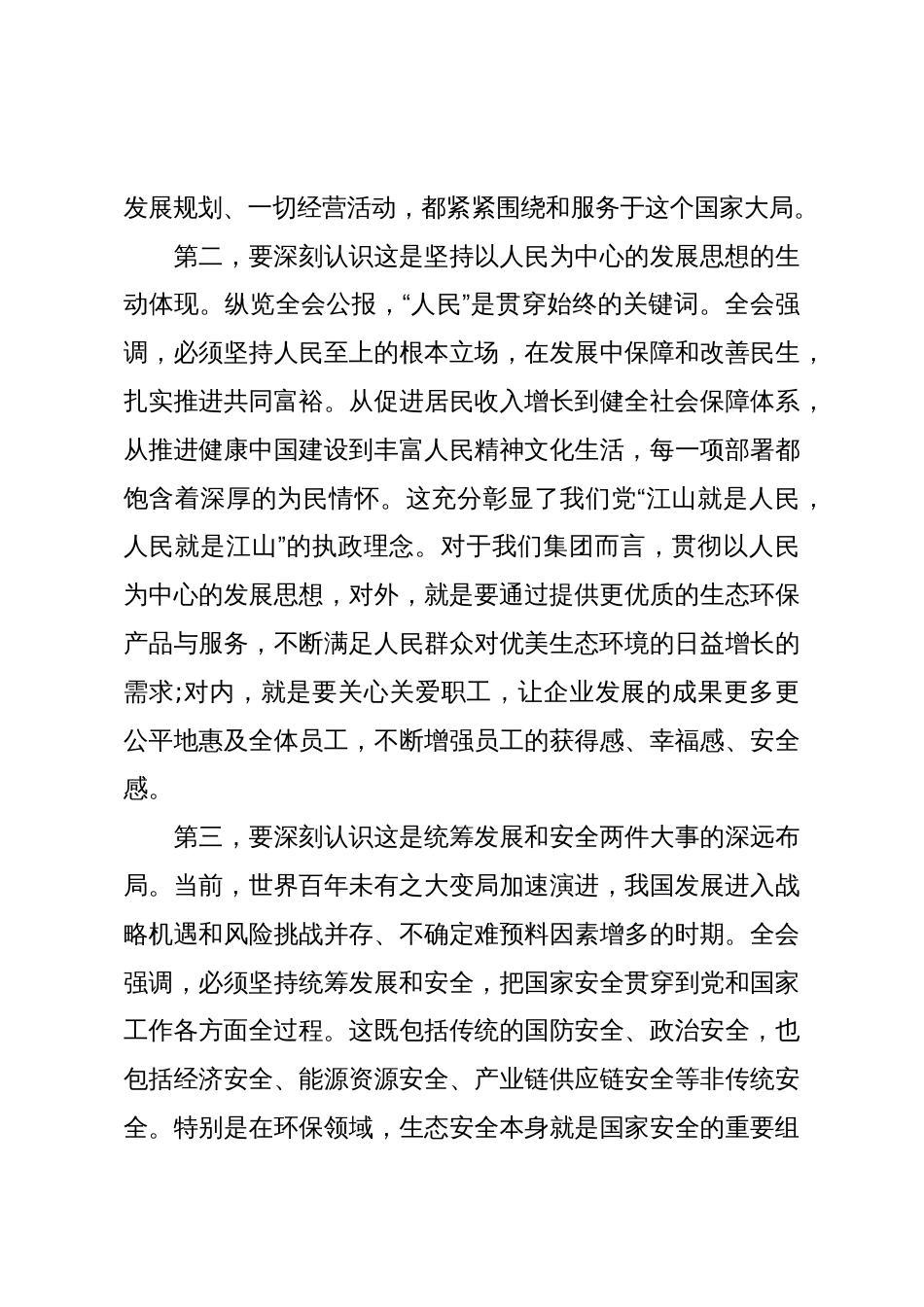 在XX集团传达学习党的二十届四中全会精神专题会议上的总结讲话（精品）_第3页