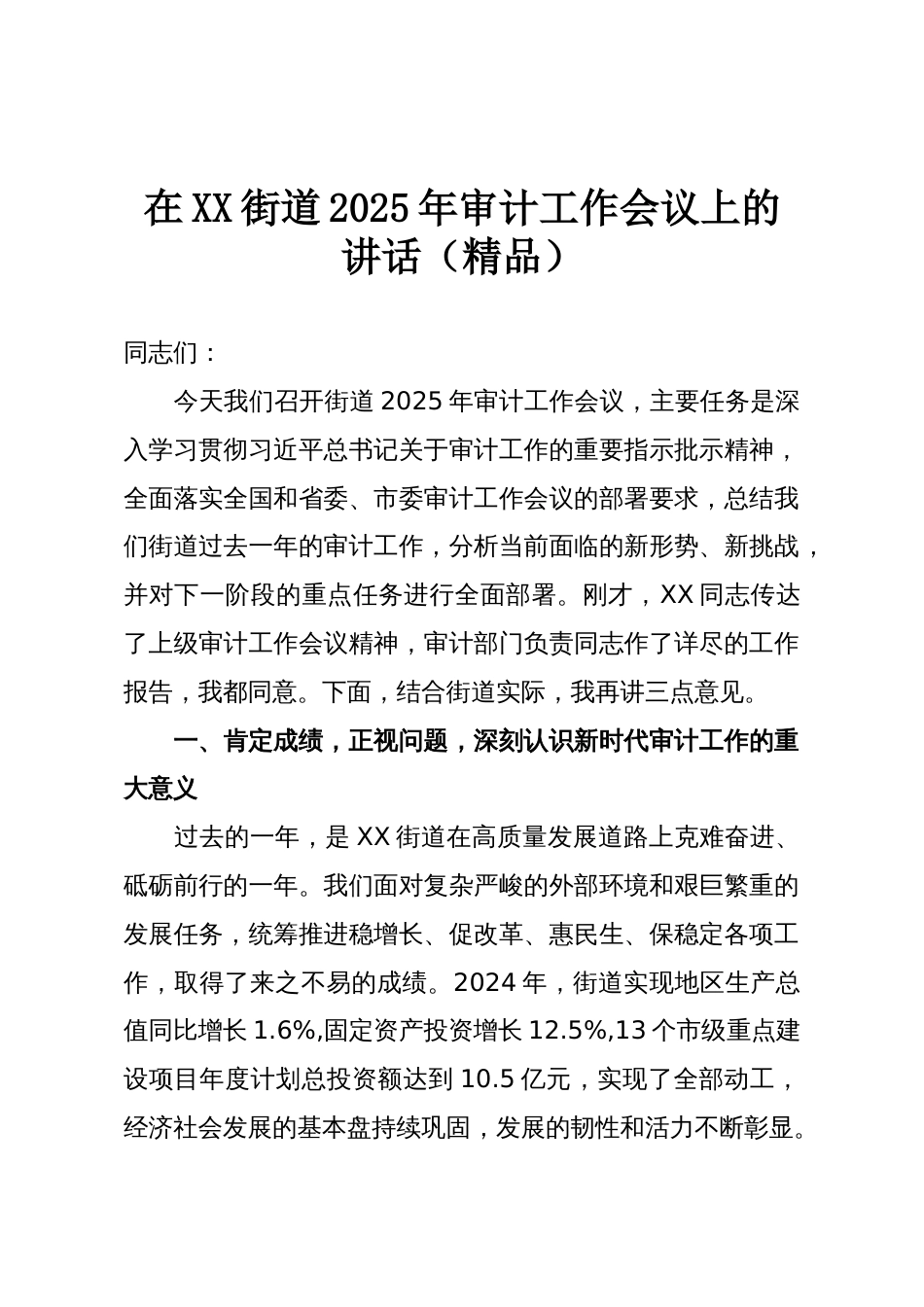 在XX街道2025年审计工作会议上的讲话(精品)_第1页