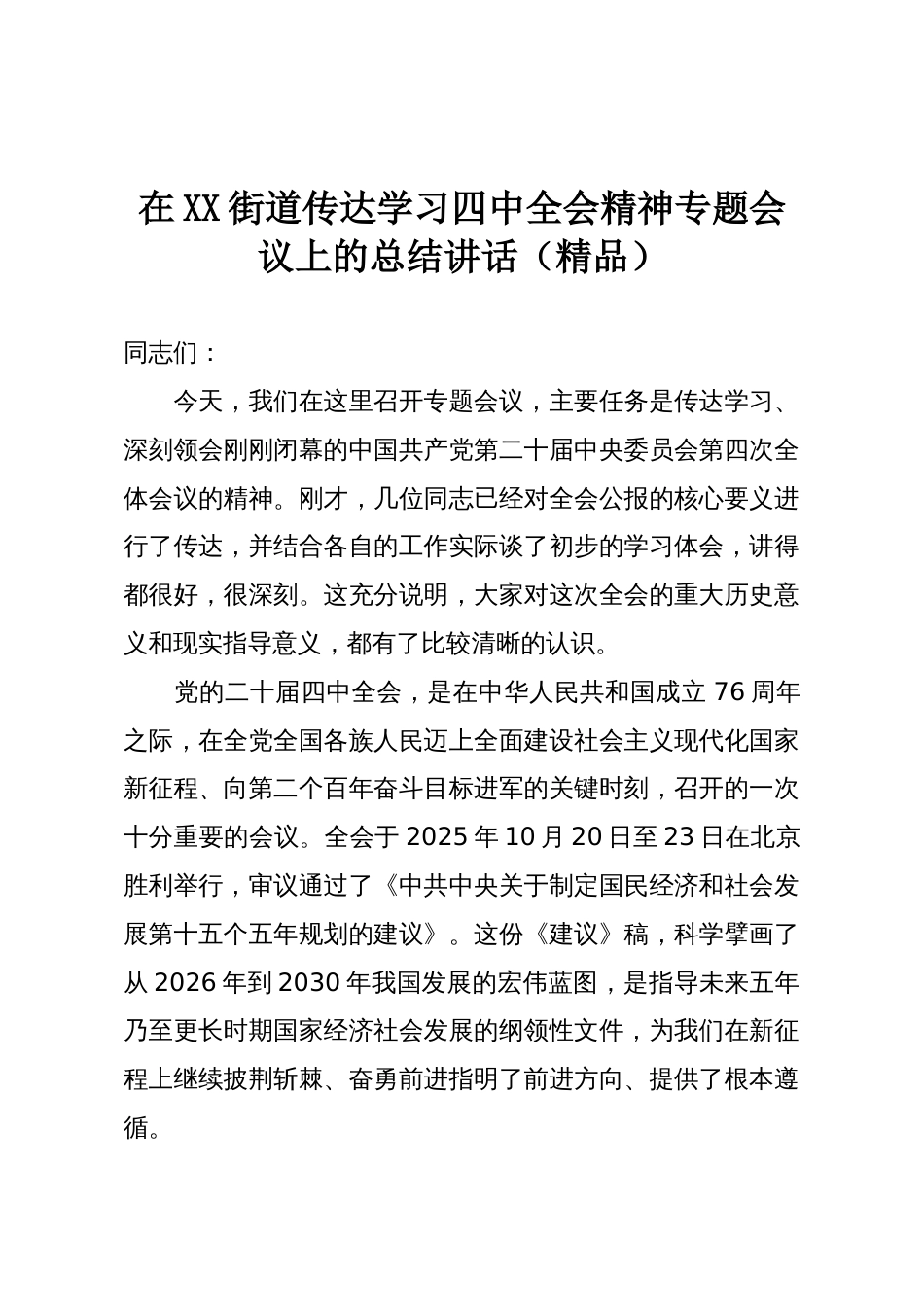 在XX街道传达学习四中全会精神专题会议上的总结讲话（精品）_第1页