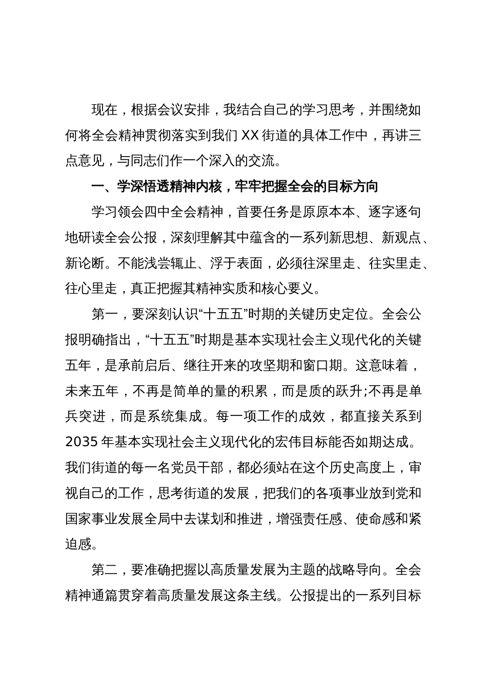 在XX街道传达学习四中全会精神专题会议上的总结讲话（精品）_第2页