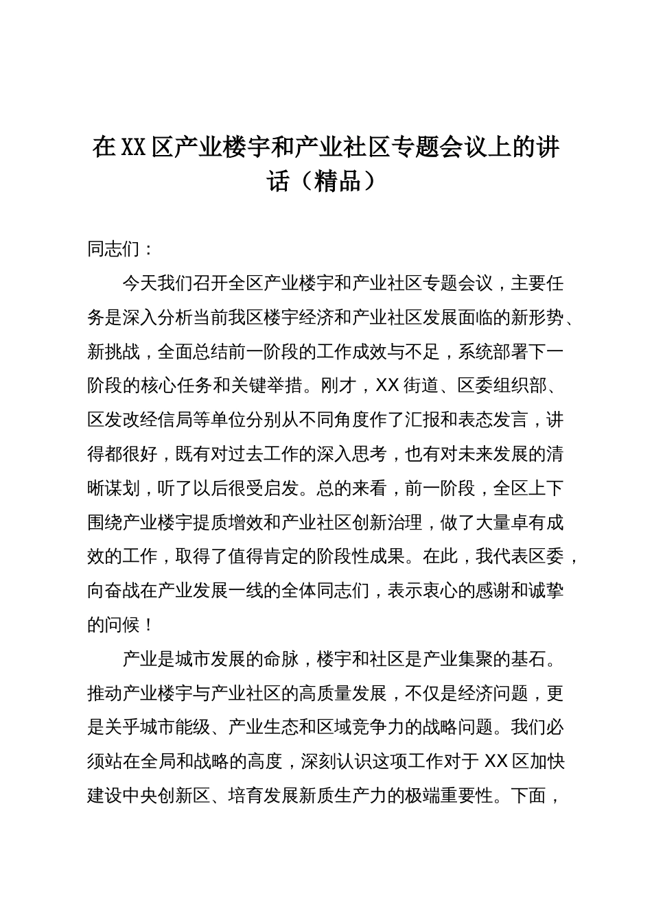 在XX区产业楼宇和产业社区专题会议上的讲话(精品)_第1页