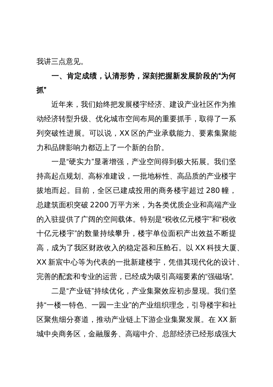 在XX区产业楼宇和产业社区专题会议上的讲话(精品)_第2页