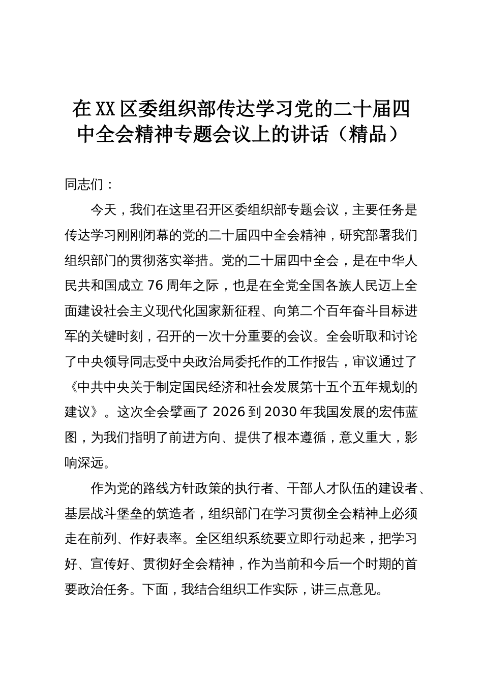在XX区委组织部传达学习党的二十届四中全会精神专题会议上的讲话（精品）_第1页