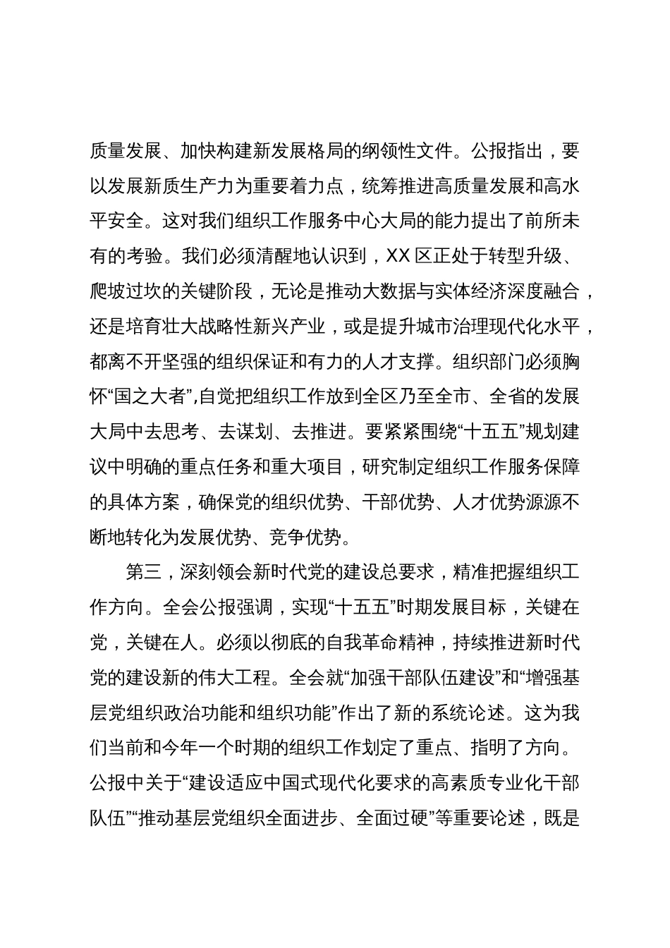 在XX区委组织部传达学习党的二十届四中全会精神专题会议上的讲话（精品）_第3页