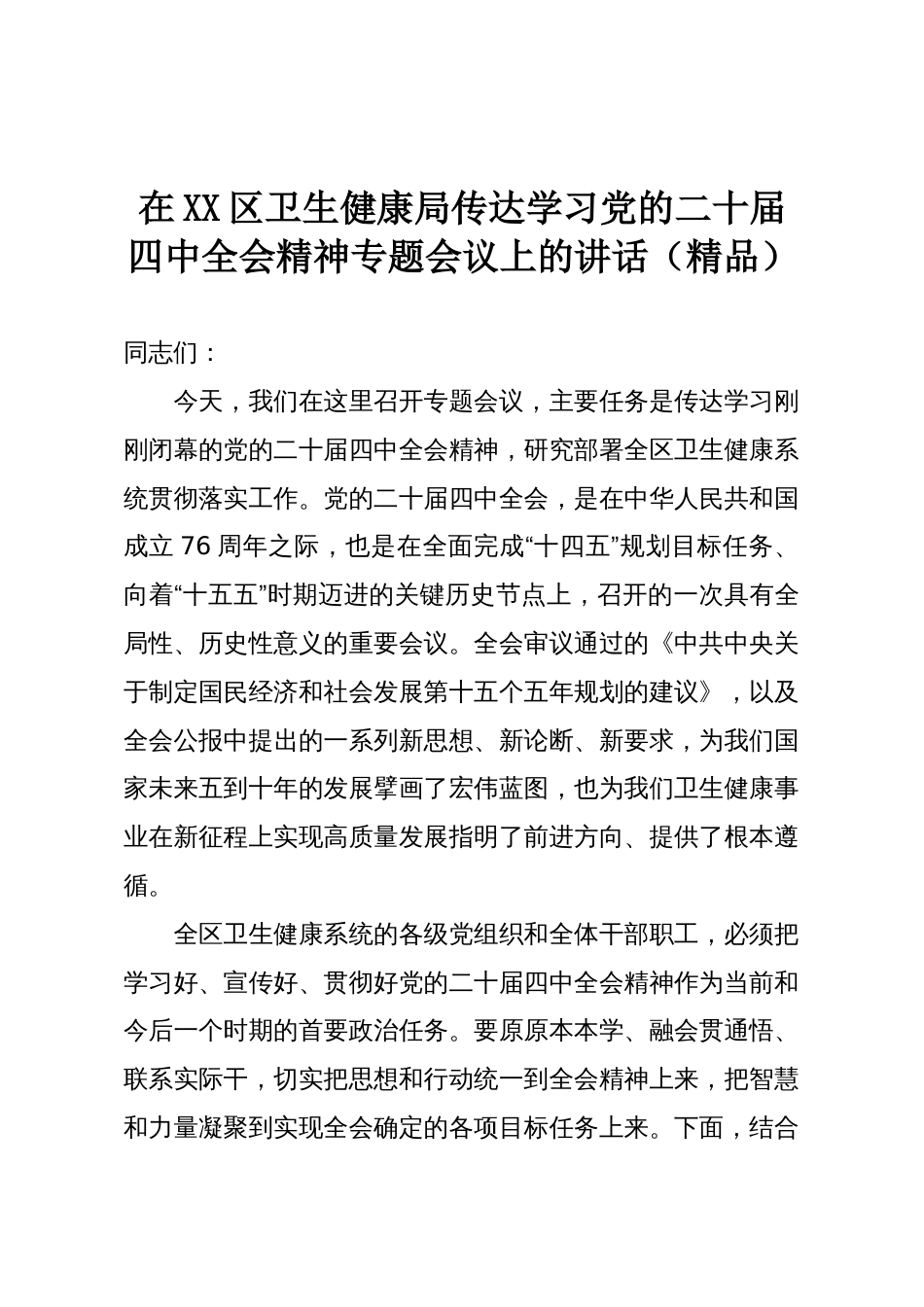 在XX区卫生健康局传达学习党的二十届四中全会精神专题会议上的讲话（精品）_第1页