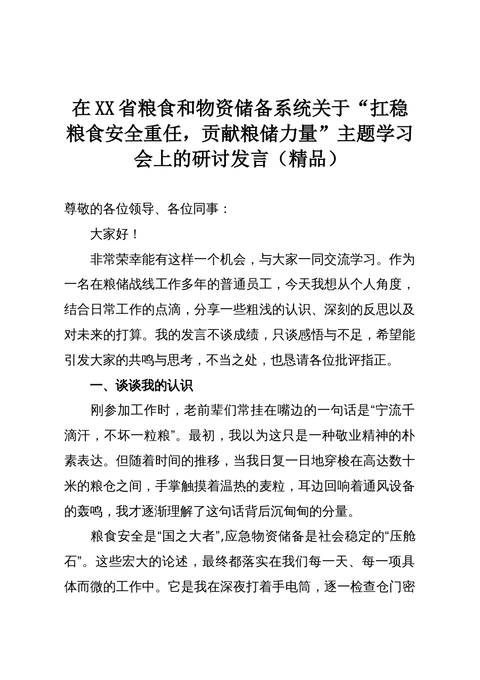 在XX省粮食和物资储备系统关于“扛稳粮食安全重任,贡献粮储力量”主题学习会上的研讨发言(精品)_第1页