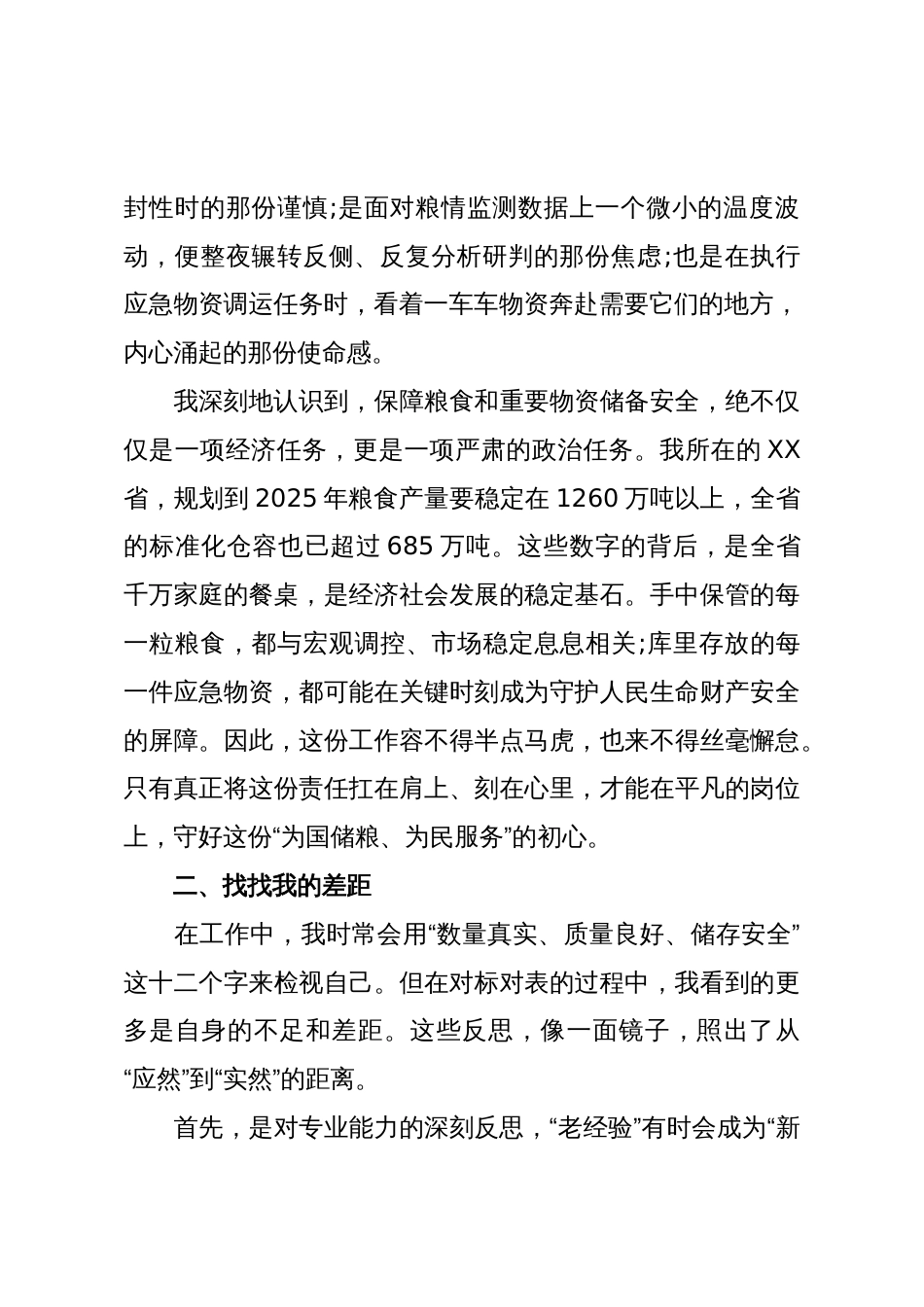 在XX省粮食和物资储备系统关于“扛稳粮食安全重任,贡献粮储力量”主题学习会上的研讨发言(精品)_第2页