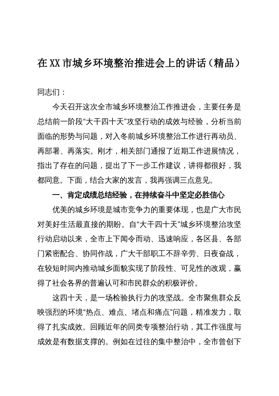 在XX市城乡环境整治推进会上的讲话(精品)_第1页