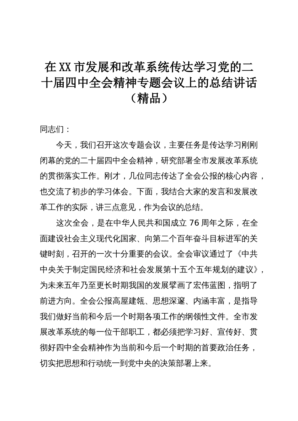 在XX市发展和改革系统传达学习党的二十届四中全会精神专题会议上的总结讲话(精品)_第1页