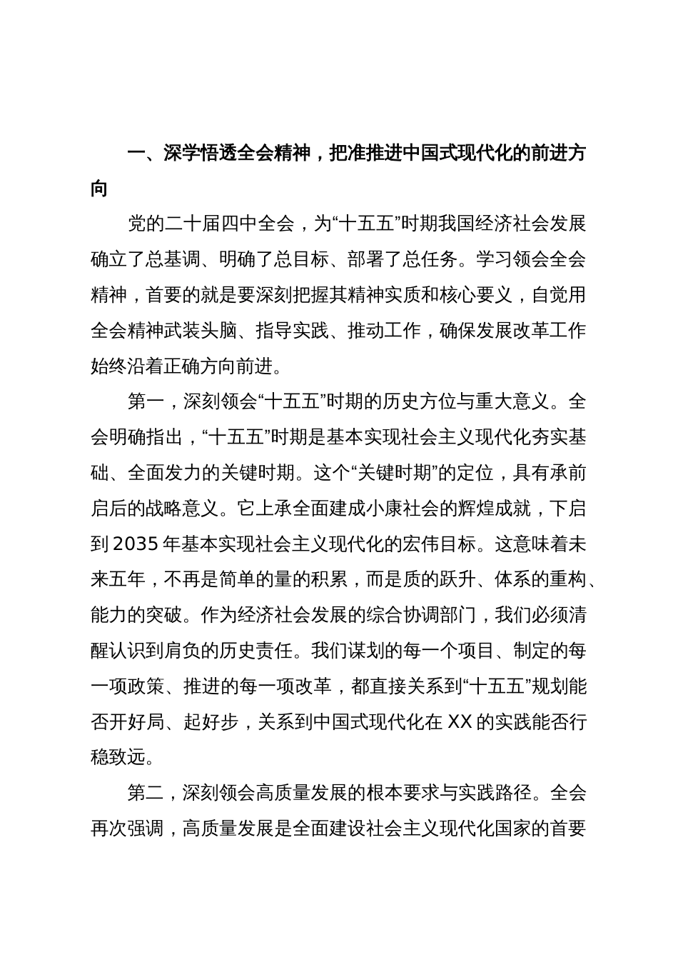 在XX市发展和改革系统传达学习党的二十届四中全会精神专题会议上的总结讲话(精品)_第2页