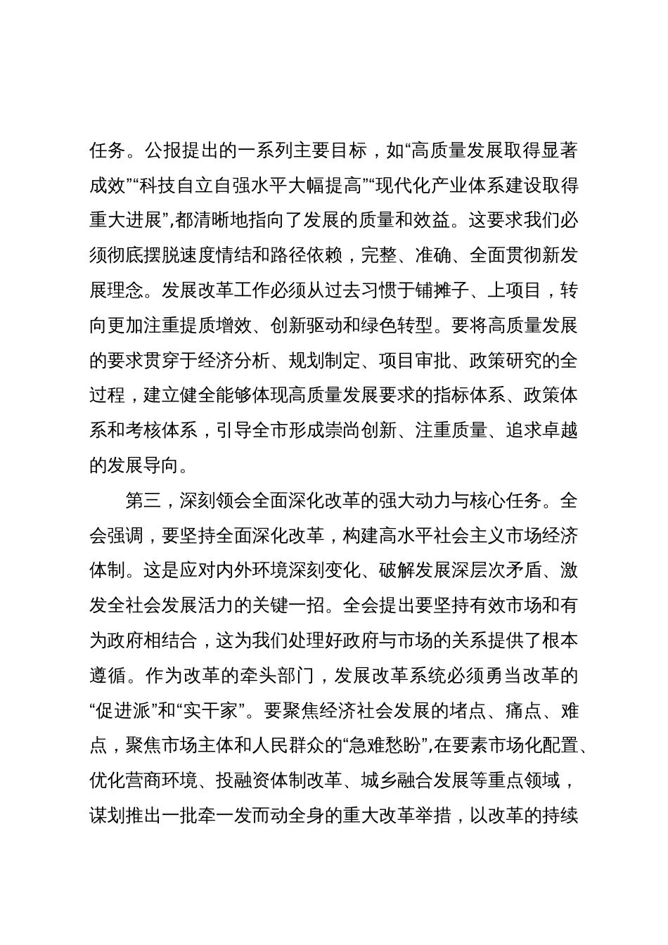 在XX市发展和改革系统传达学习党的二十届四中全会精神专题会议上的总结讲话(精品)_第3页