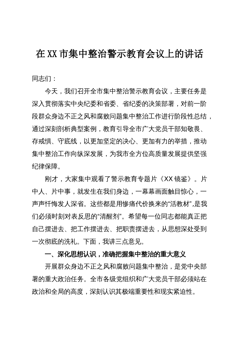 在XX市集中整治警示教育会议上的讲话_第1页