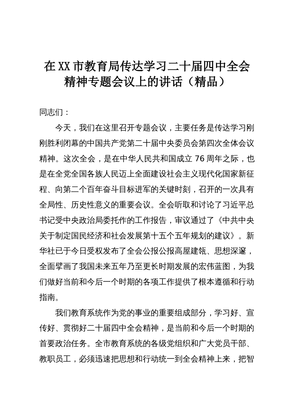 在XX市教育局传达学习二十届四中全会精神专题会议上的讲话（精品）_第1页