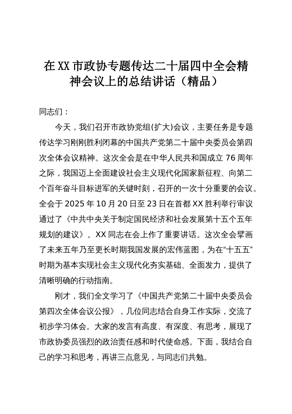在XX市政协专题传达二十届四中全会精神会议上的总结讲话（精品）_第1页