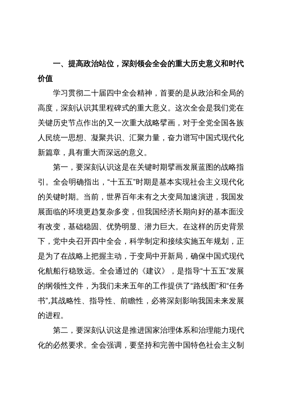 在XX市政协专题传达二十届四中全会精神会议上的总结讲话（精品）_第2页