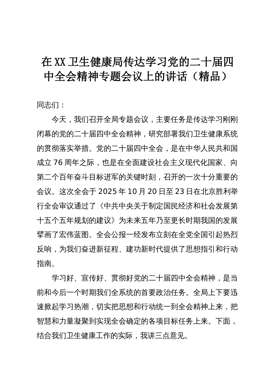 在XX卫生健康局传达学习党的二十届四中全会精神专题会议上的讲话(精品)_第1页