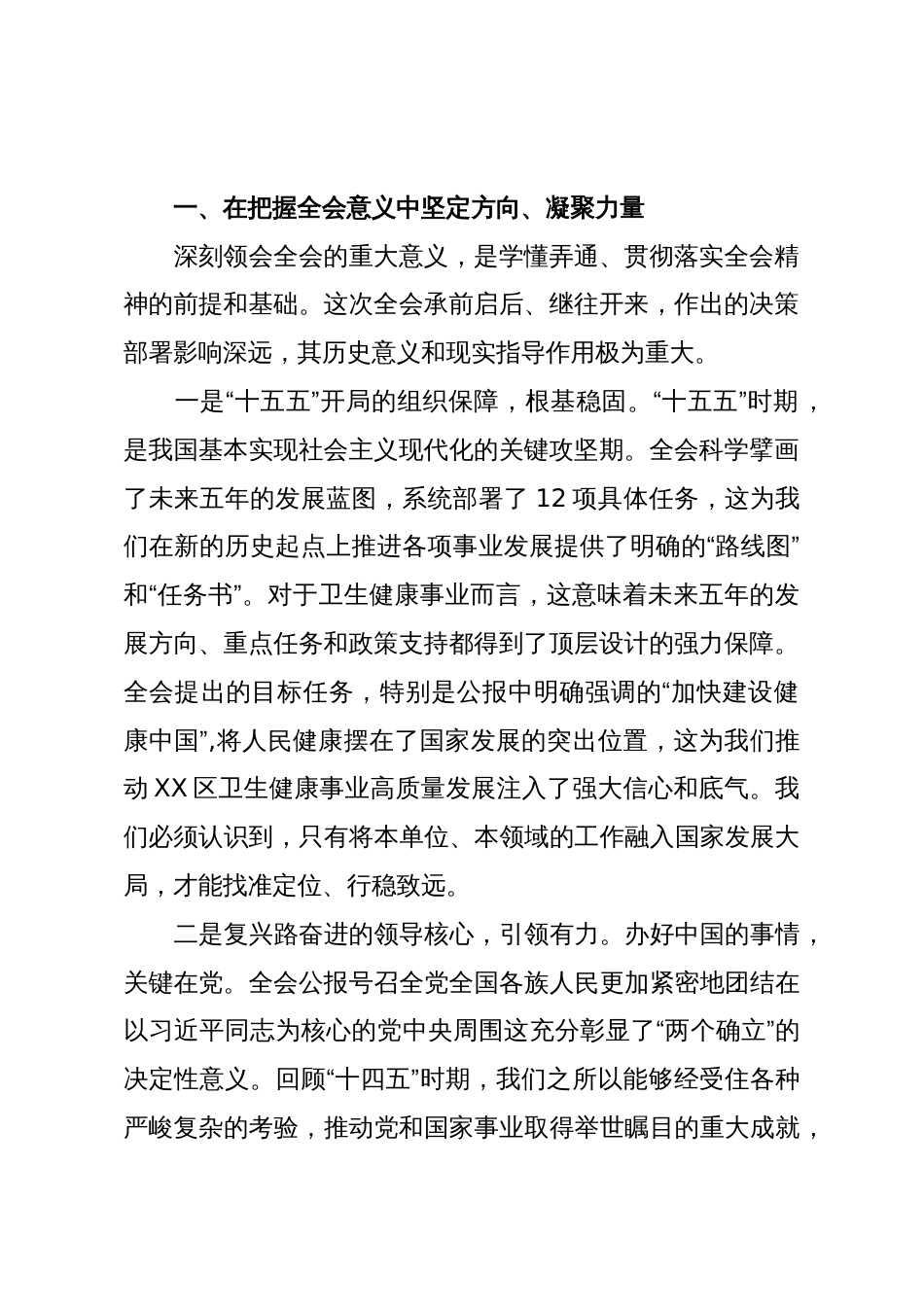 在XX卫生健康局传达学习党的二十届四中全会精神专题会议上的讲话(精品)_第2页