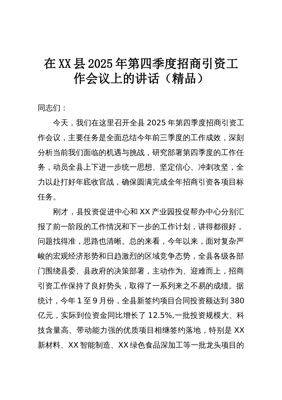在XX县2025年第四季度招商引资工作会议上的讲话（精品）_第1页
