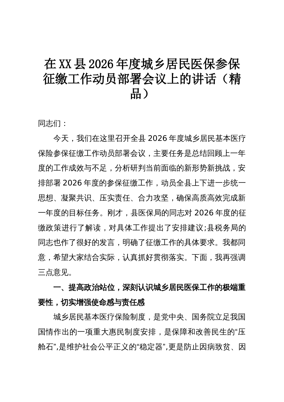 在XX县2026年度城乡居民医保参保征缴工作动员部署会议上的讲话(精品)_第1页