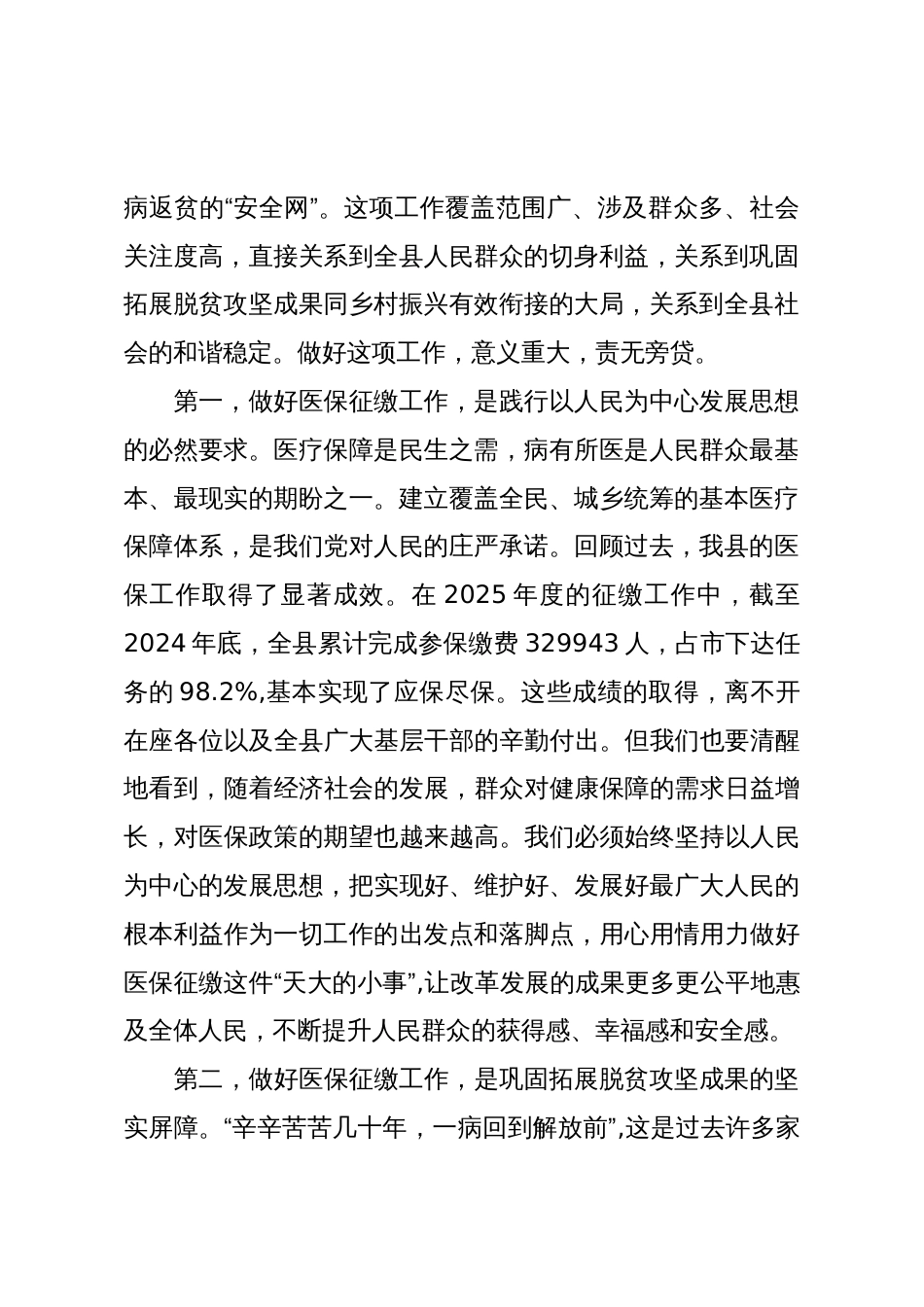 在XX县2026年度城乡居民医保参保征缴工作动员部署会议上的讲话(精品)_第2页