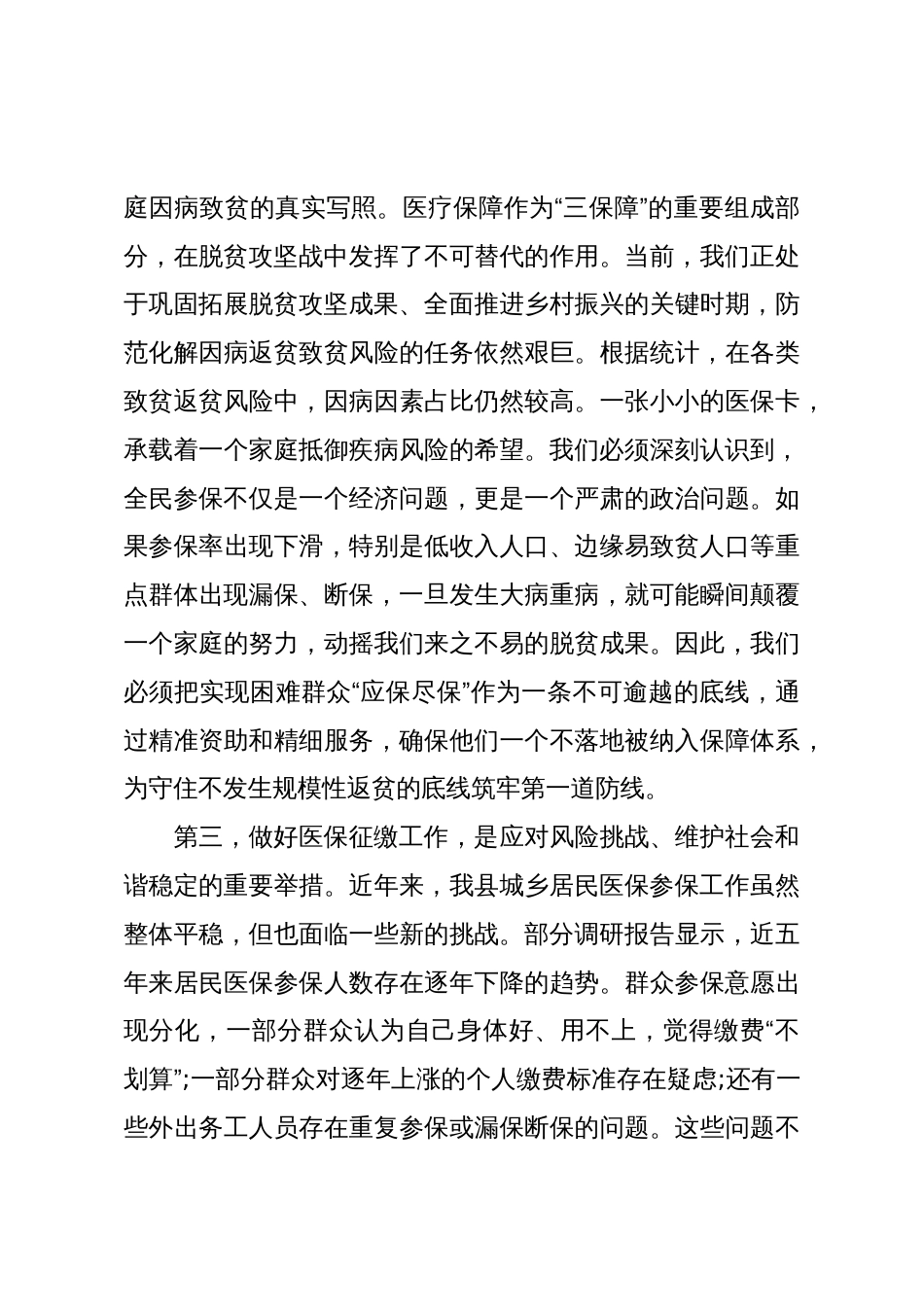 在XX县2026年度城乡居民医保参保征缴工作动员部署会议上的讲话(精品)_第3页