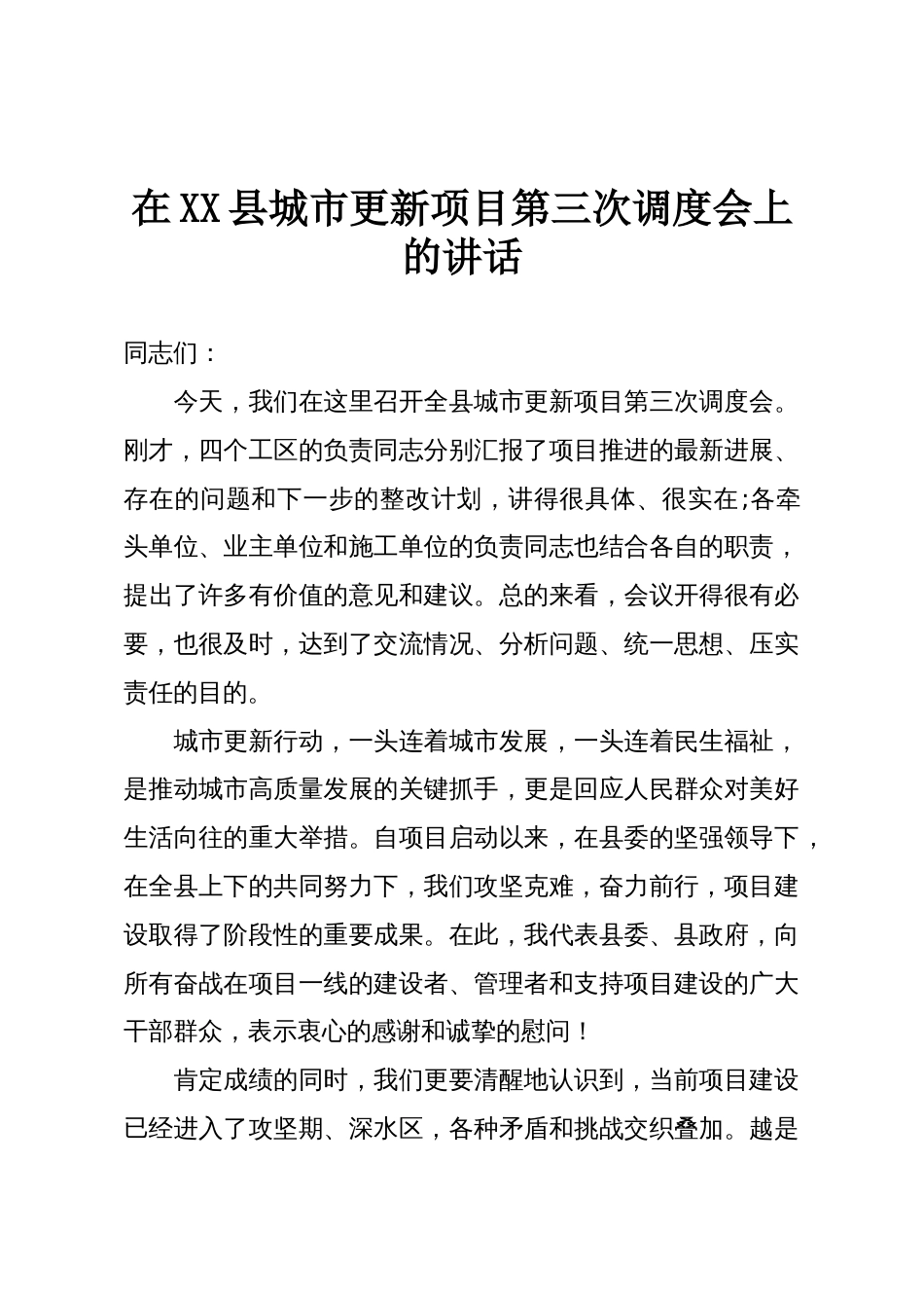 在XX县城市更新项目第三次调度会上的讲话_第1页