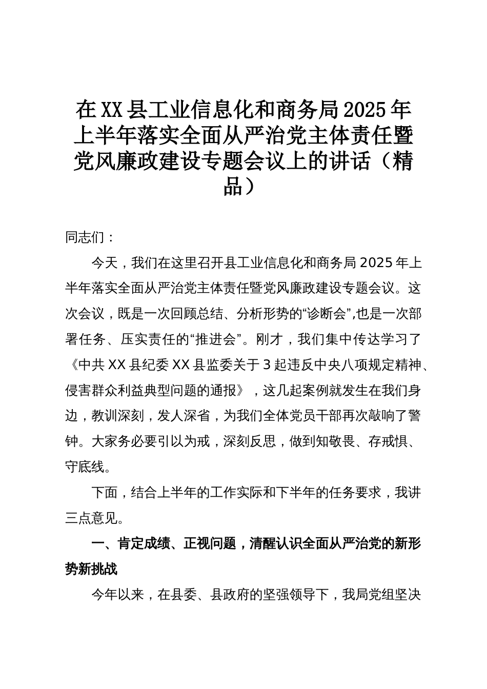 在XX县工业信息化和商务局2025年上半年落实全面从严治党主体责任暨党风廉政建设专题会议上的讲话(精品)_第1页