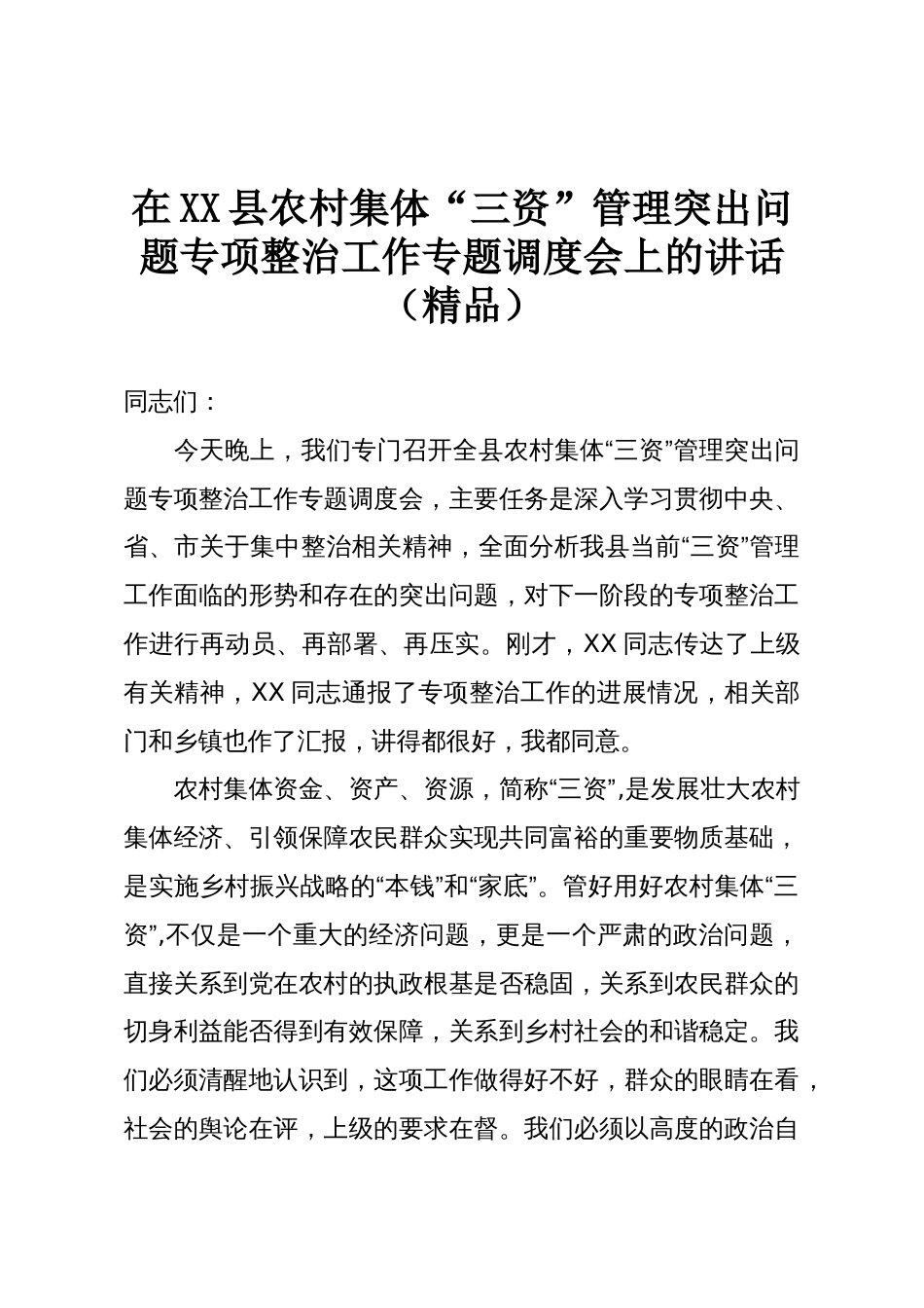 在XX县农村集体“三资”管理突出问题专项整治工作专题调度会上的讲话(精品)_第1页