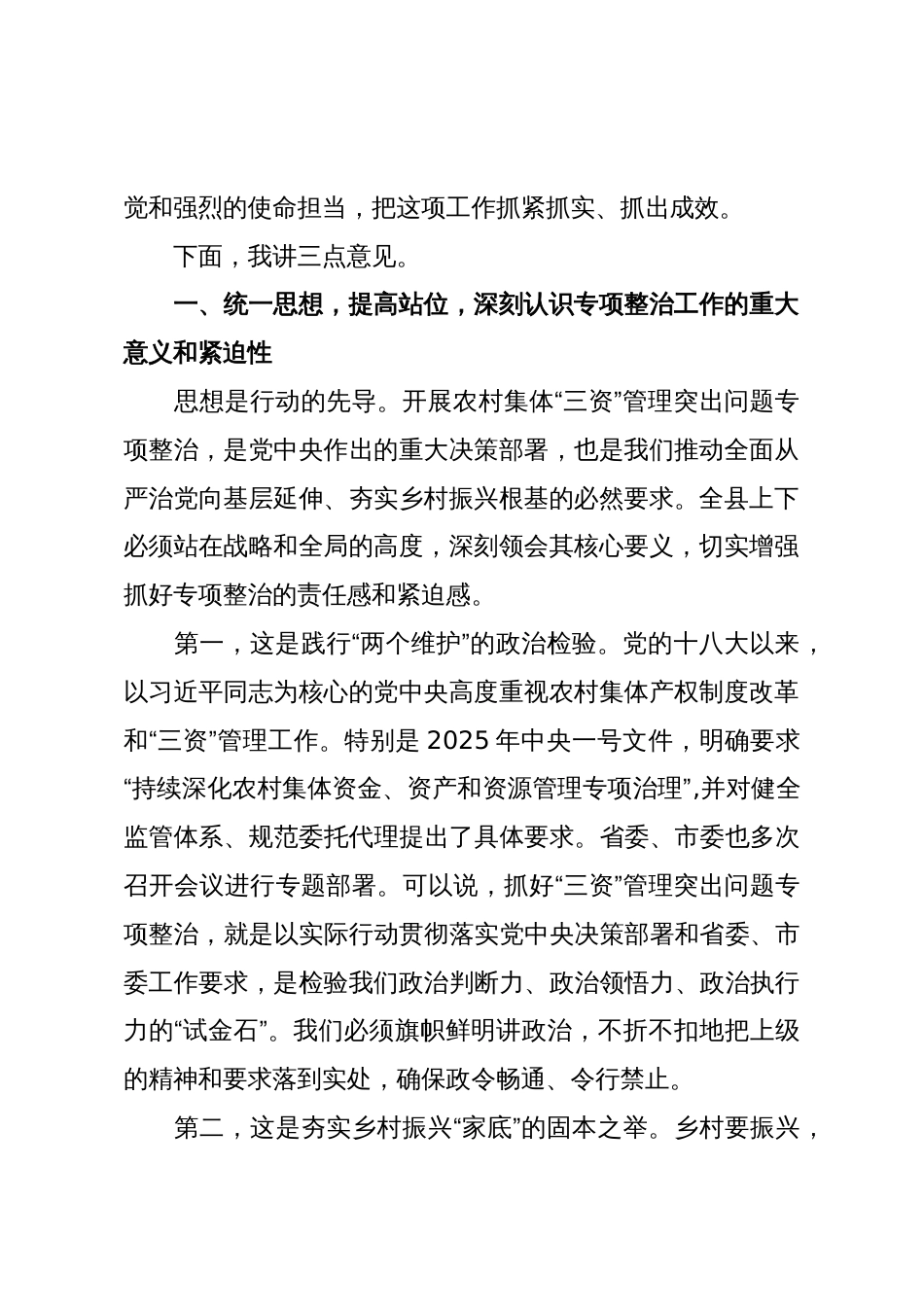 在XX县农村集体“三资”管理突出问题专项整治工作专题调度会上的讲话(精品)_第2页