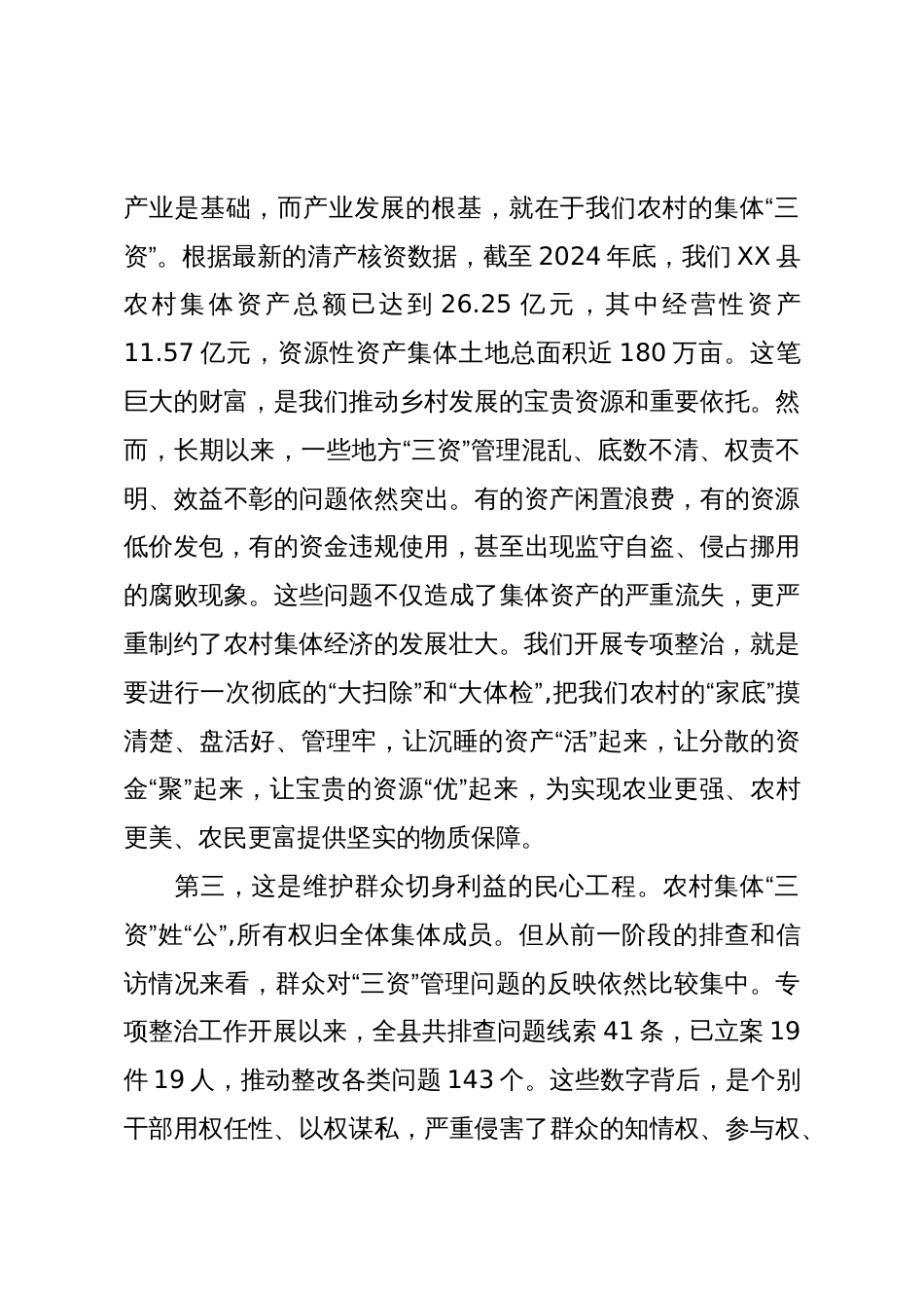 在XX县农村集体“三资”管理突出问题专项整治工作专题调度会上的讲话(精品)_第3页