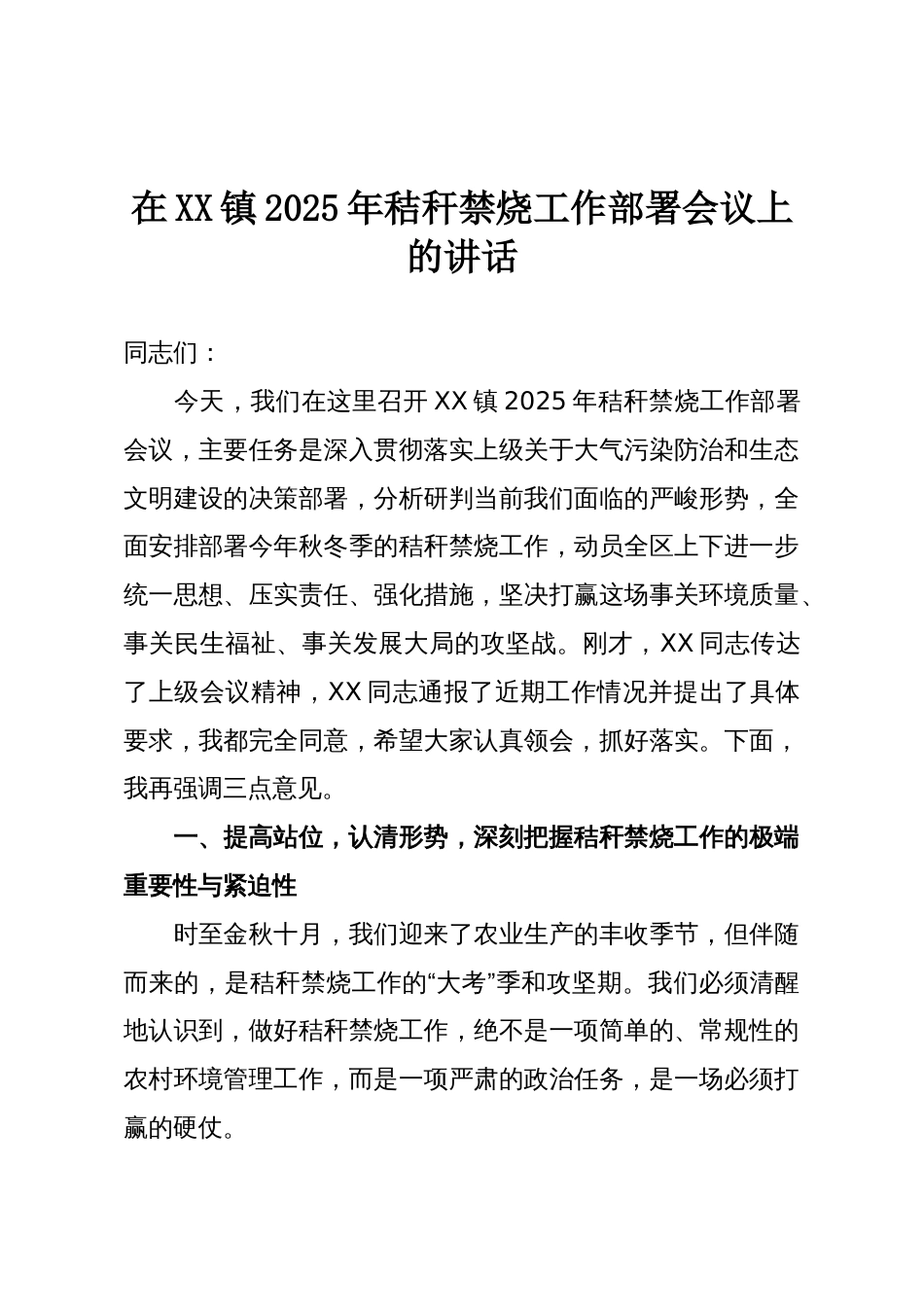 在XX镇2025年秸秆禁烧工作部署会议上的讲话_第1页