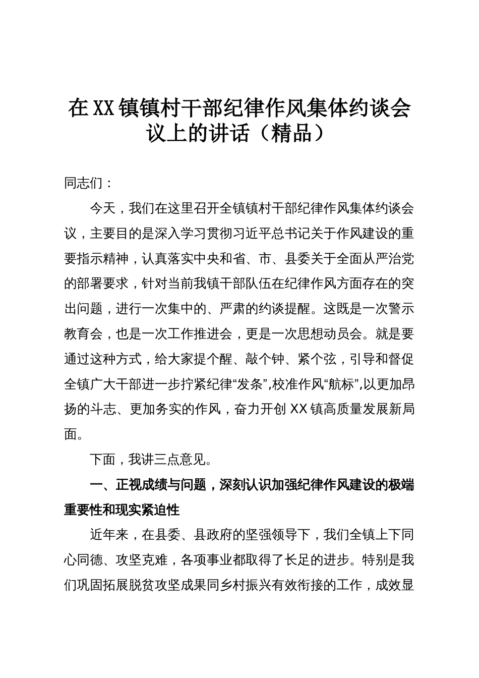 在XX镇镇村干部纪律作风集体约谈会议上的讲话(精品)_第1页
