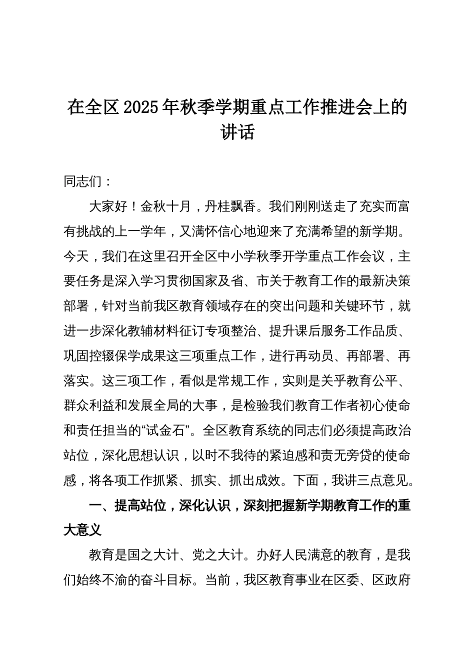 在全区2025年秋季学期重点工作推进会上的讲话_第1页
