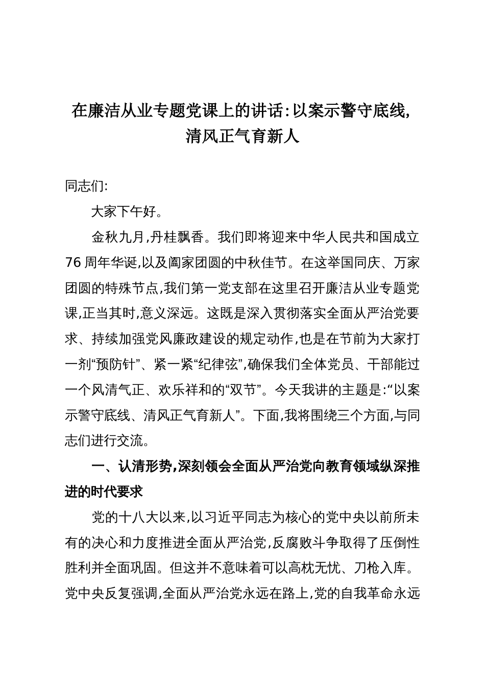 在廉洁从业专题党课上的讲话:以案示警守底线,清风正气育新人_第1页