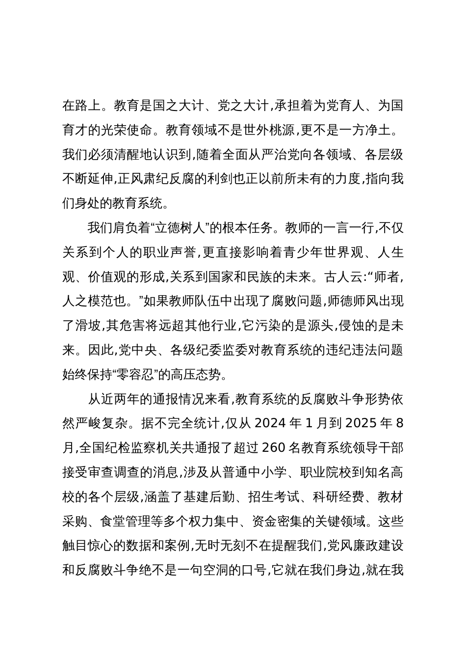 在廉洁从业专题党课上的讲话:以案示警守底线,清风正气育新人_第2页